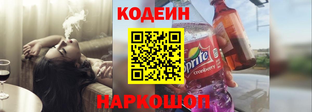 Codein напиток Lean (лин) Коряжма